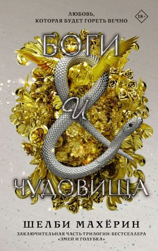 9785171493592_0.webp Боги и чудовища. МАХЁРИН Ш.