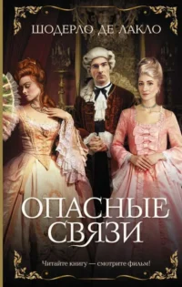 Опасные связи. ДЕ ЛАКЛО Ш.
