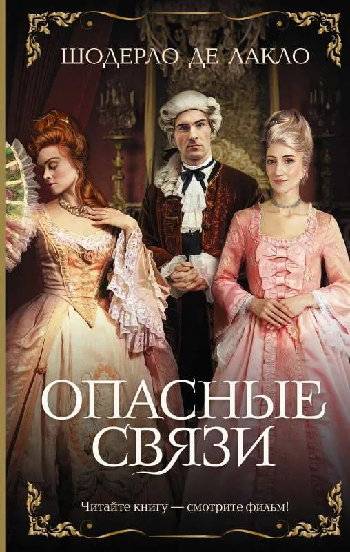 9785171493653_0.webp Опасные связи. ДЕ ЛАКЛО Ш.