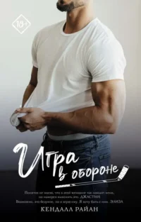 Игра в обороне. РАЙАН К.