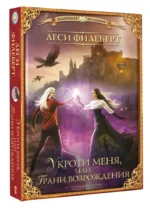 Укроти меня, или Грани возрождения — изображение 4