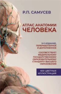 Атлас анатомии человека. 9-е издание, переработанное и дополненное.. САМУСЕВ Р.П.