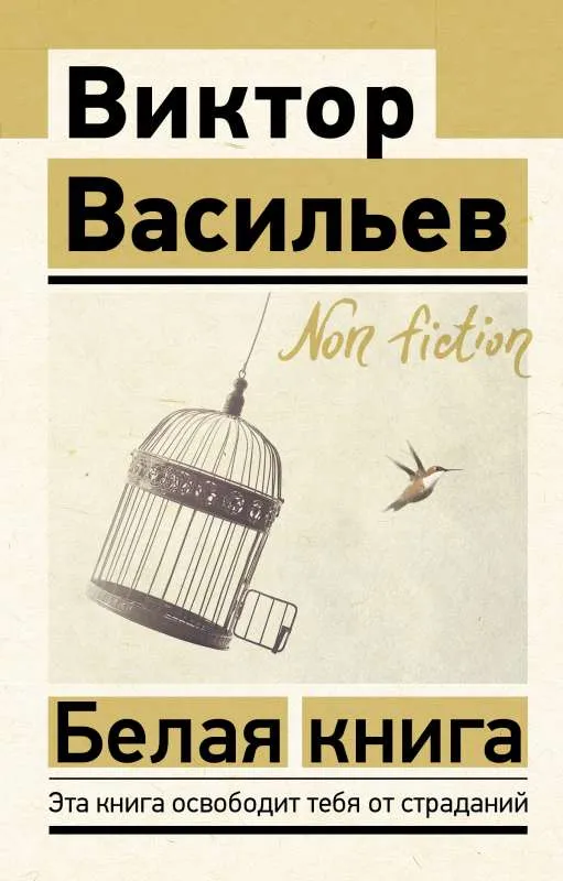 9785171493981_0.webp Белая книга. ВАСИЛЬЕВ В.В.