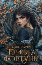 Присяга фортуны. К. Дж. Саттон