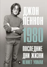Джон Леннон. 1980. Последние дни жизни. УОМАК К.