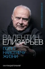 Валентин Елизарьев. Полёт навстречу жизни. Как рождается балет. Инесса Плескачевская