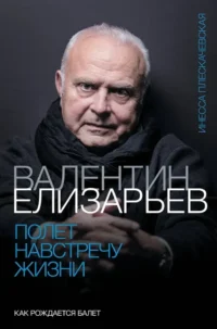 Валентин Елизарьев. Полёт навстречу жизни. Как рождается балет. Инесса Плескачевская