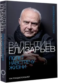 Валентин Елизарьев. Полёт навстречу жизни. Как рождается балет — Театр, кино