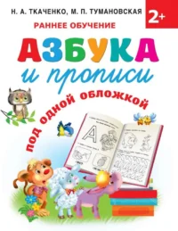 Азбука и прописи под одной обложкой. ТКАЧЕНКО Н.А., ТУМАНОВСКАЯ М.П