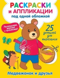 Медвежонок и друзья. ВОЛОДИНА В.А.