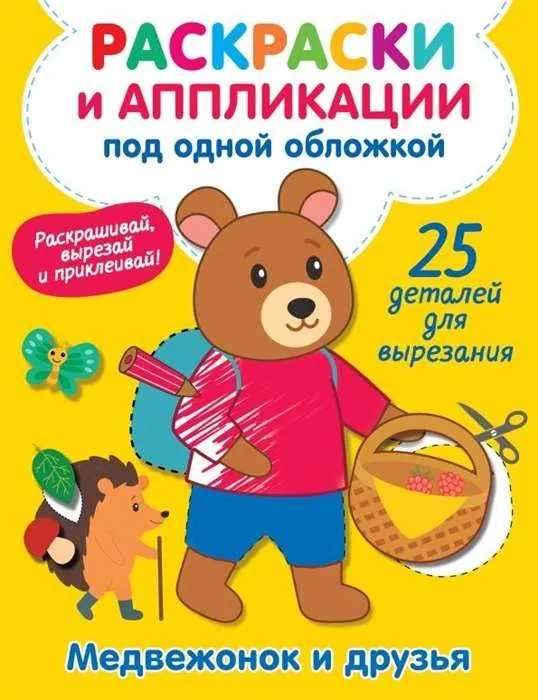 9785171494223_0.webp Медвежонок и друзья. ВОЛОДИНА В.А.