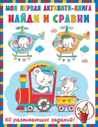 Найди и сравни. Дмитриева В. Г.