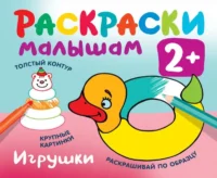 Игрушки. ДВИНИНА Л.В.