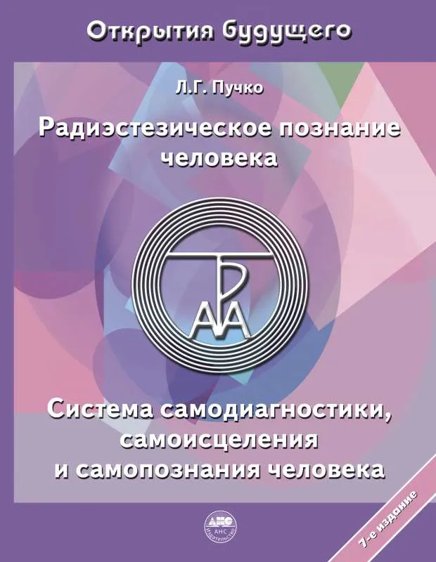 9785171494407_0.webp Радиэстезическое познание человека. Система самодиагностики, самоисцеления и самопознания человека. ПУЧКО Л.Г.