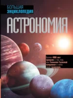 Астрономия. Большая энциклопедия. Оксана Абрамова