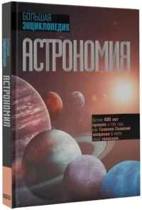 Астрономия. Большая энциклопедия — Астрономия и космос