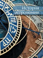 Астрономия. Большая энциклопедия — изображение 6