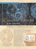 Астрономия. Большая энциклопедия — изображение 7
