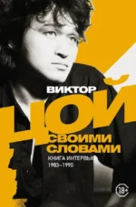 Виктор Цой. Своими словами. Книга интервью. 1983-1990. Виктор Цой