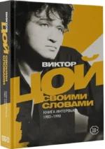 Виктор Цой. Своими словами. Книга интервью. 1983-1990 — изображение 2