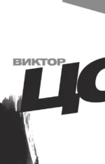 Виктор Цой. Своими словами. Книга интервью. 1983-1990 — изображение 5