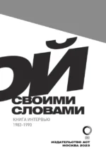 Виктор Цой. Своими словами. Книга интервью. 1983-1990 — изображение 6