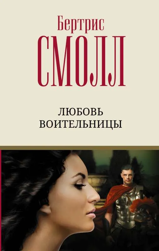 9785171494858_0.webp Любовь воительницы. СМОЛЛ Б.
