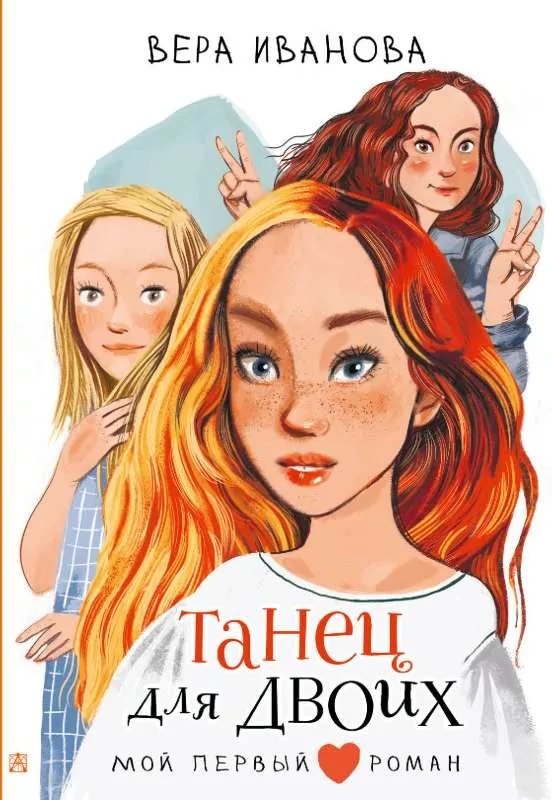 9785171494964_0.webp Танец для двоих. ИВАНОВА В.В.