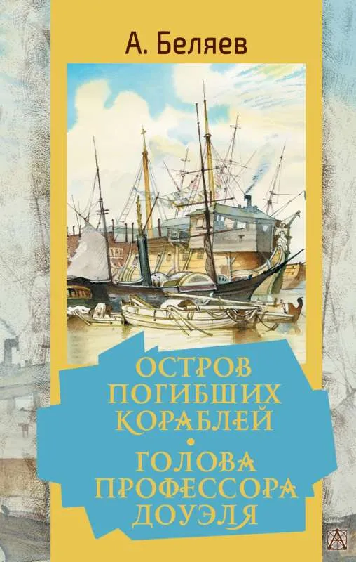 9785171494988_0.webp Остров погибших кораблей. Голова профессора Доуэля. БЕЛЯЕВ А.Р.
