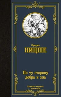 По ту сторону добра и зла. НИЦШЕ Ф.В.