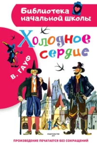 Холодное сердце. ГАУФ В.