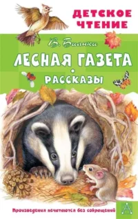 Лесная газета. Рассказы. БИАНКИ В.В.