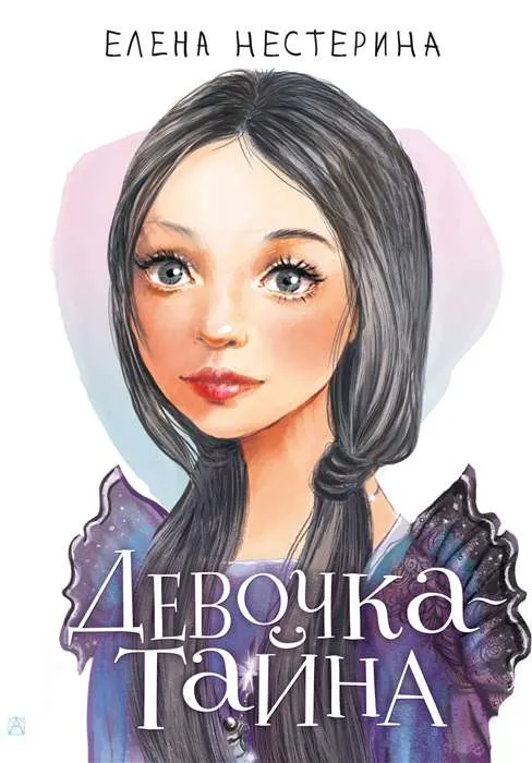 9785171495374_0.webp Девочка-тайна. НЕСТЕРИНА Е.В.