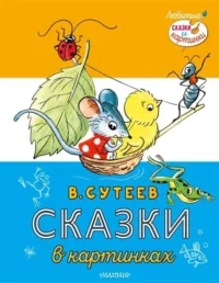 Сказки в картинках. СУТЕЕВ В.Г.