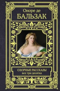 Озорные рассказы. Все три десятка. БАЛЬЗАК О. ДЕ