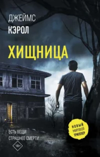 Хищница. КЭРОЛ Д.