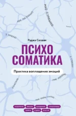Психосоматика. Практика воплощения эмоций. Раджа Селвам