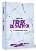 Психосоматика. Практика воплощения эмоций — изображение 4