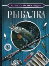 Большая энциклопедия. Рыбалка. Илья Мельников