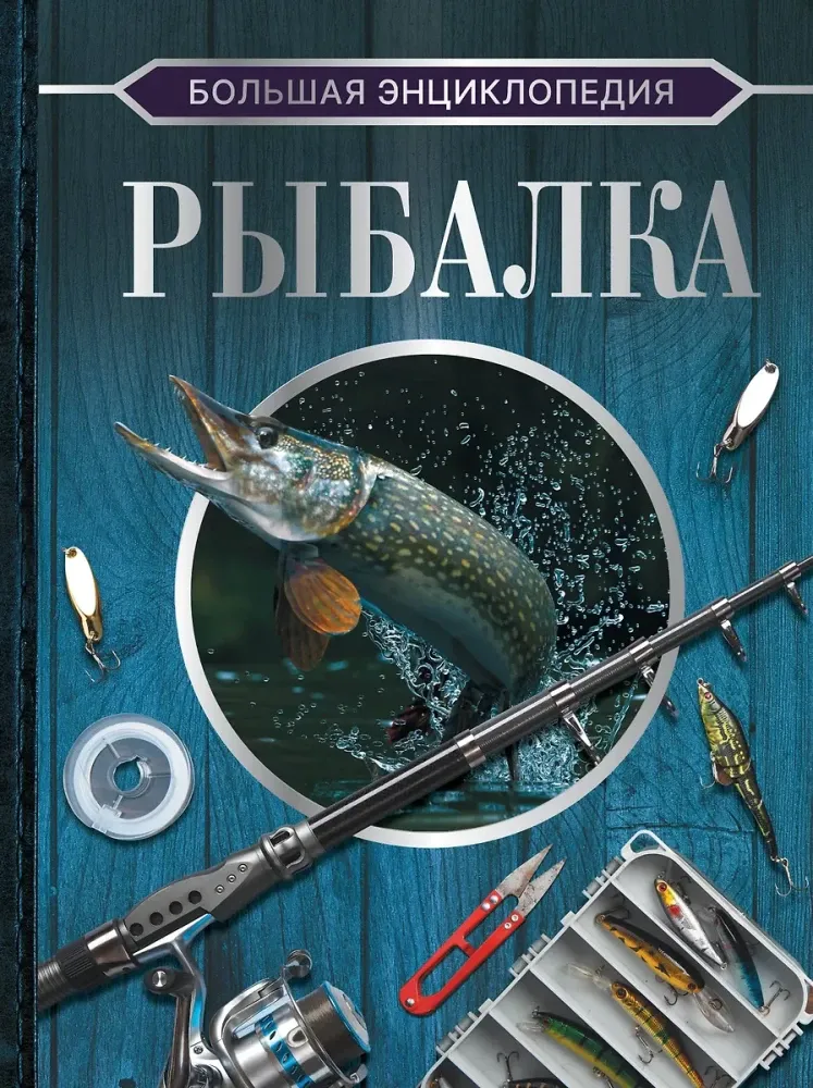 9785171495589_0.webp Большая энциклопедия. Рыбалка. Илья Мельников