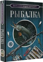 Большая энциклопедия. Рыбалка — изображение 2