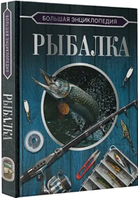Большая энциклопедия. Рыбалка — Спорт