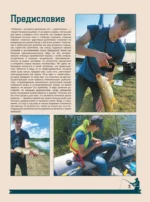 Большая энциклопедия. Рыбалка — изображение 5