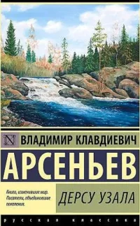 Дерсу Узала. АРСЕНЬЕВ В.К.