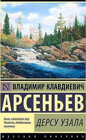 9785171495633_0.webp Дерсу Узала. АРСЕНЬЕВ В.К.