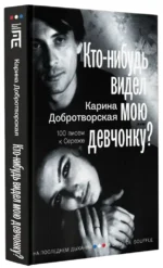 Кто-нибудь видел мою девчонку? 100 писем к Сереже — изображение 2