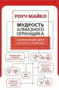 Мудрость Алмазного Огранщика: солнечный свет на пути к свободе. РОУЧ М.