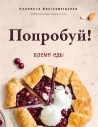 Попробуй! Время еды. АРХИПОВА И.С.