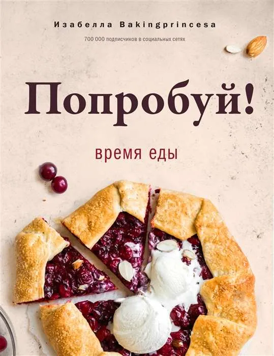 9785171496111_0.webp Попробуй! Время еды. АРХИПОВА И.С.