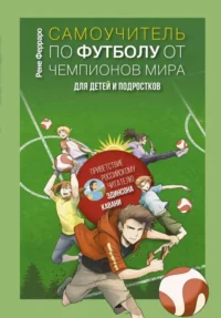 Самоучитель по футболу от чемпионов мира. Методика сборной Уругвая. ФЕРРАРО Р.